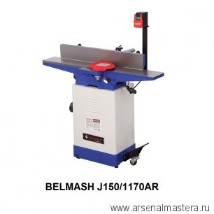 Станок фуговальный 1,1 кВт BELMASH J150/1170AR S021A