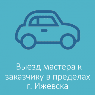 Выезд мастера к заказчику в пределах г.Ижевска
