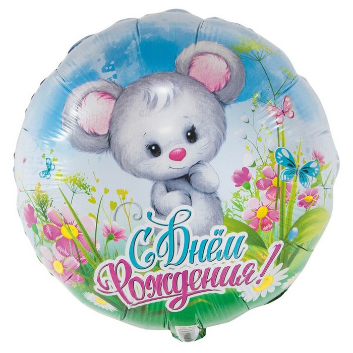 Мышонок на лугу с цветочками акварель шар фольгированный с гелием