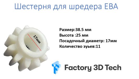 Шестерня для шредера EBA 2610014