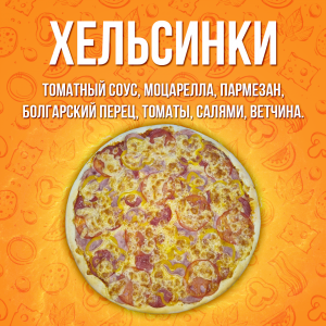 Пицца Хельсинки 25см
