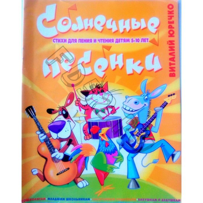 Солнечные песенки: Стихи для чтения и пения детям 5-10 лет