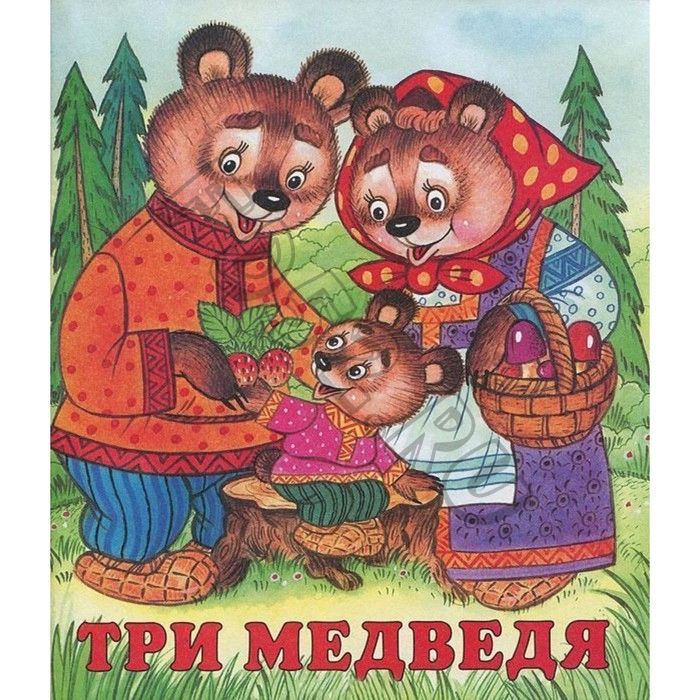 Сказки "Три медведя"