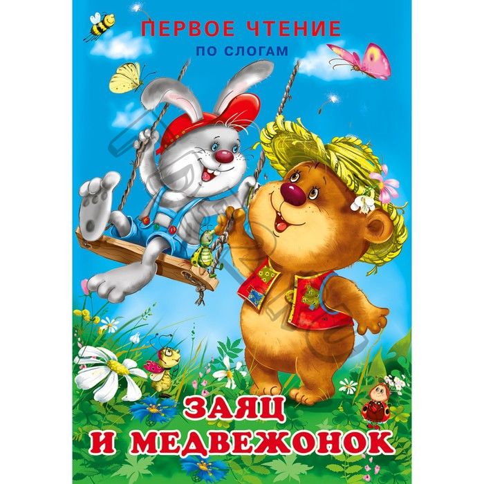 Первое чтение «Заяц и медвежонок»