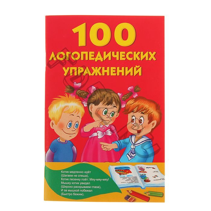 «100 логопедических упражнений», Матвеева А. С