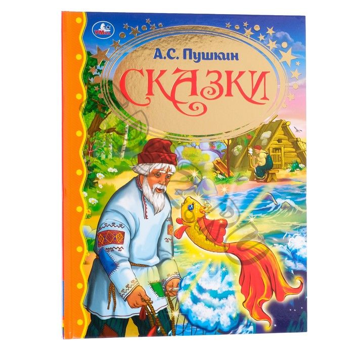 Сказки «Читаем в детском саду», Пушкин А. С