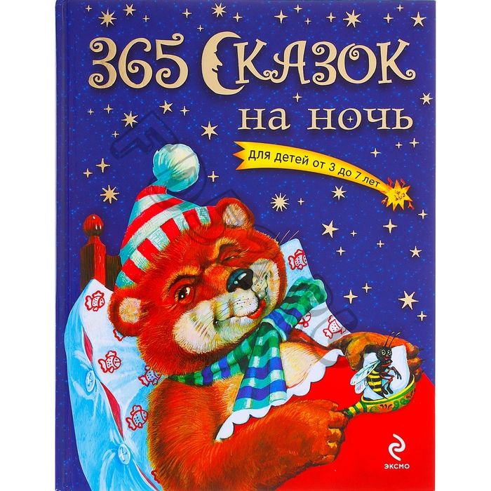 «365 сказок на ночь, для детей от 3 до 7 лет»