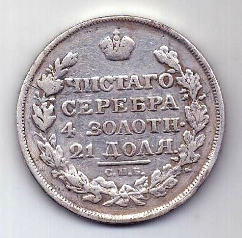 1 рубль 1818 СПБ Александр I XF