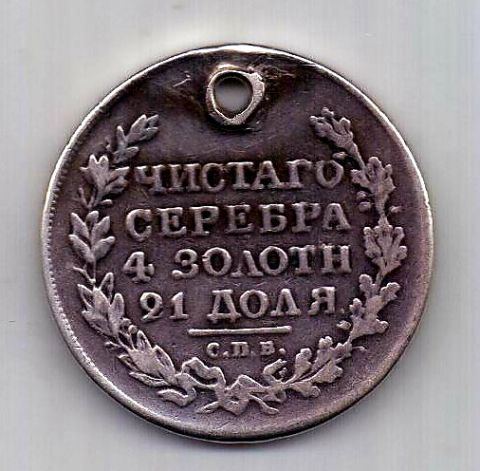1 рубль 1820 СПБ Александр I Редкий год