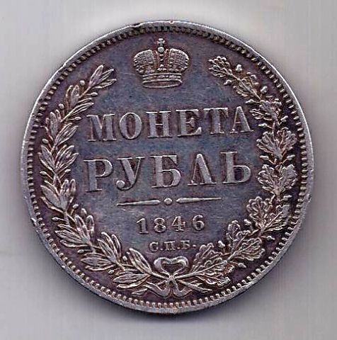 1 рубль 1846 СПБ Николай I Редкий год AUNC