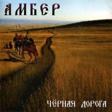 АМБЕР - Черная дорога