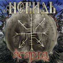 НЕВИДЬ - Агарта