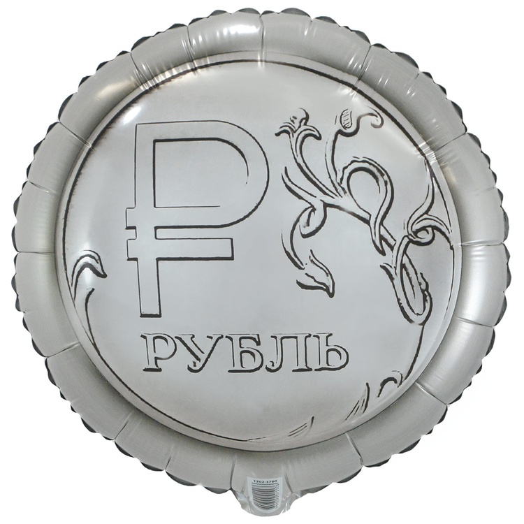 Монета Рубль шар фольгированный с гелием