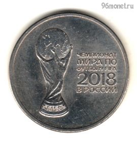 25 рублей 2018 Кубок