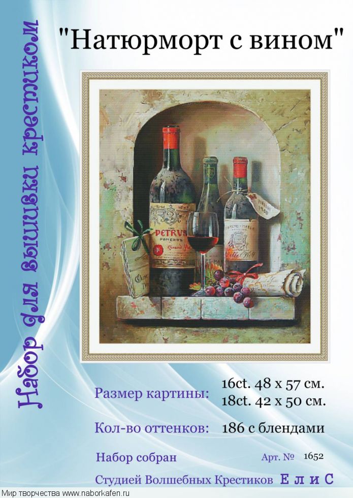 Набор для вышивания "1652 Натюрморт с вином"