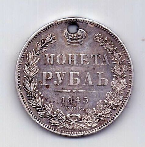 1 рубль 1845 СПБ КБ Редкость RR