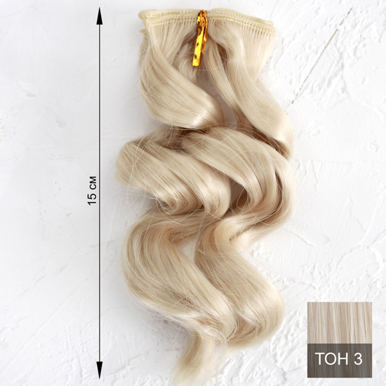 Трессы для создания причеcки куклам - Двойной завиток 15 СМ холодный блонд