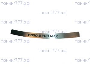 Накладка на задний бампер, Оригинал, сталь с лого 8 PRO MAX