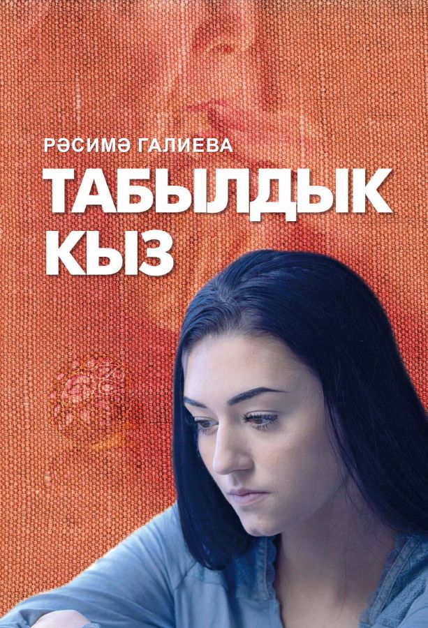 Книга на татарском языке. "Табылдык кыз" (Я нашла тебя, мама)