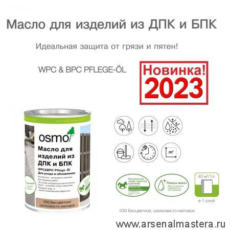 Новинка 2023! Масло для изделий из ДПК, БПК WPC BPC Pflege-O для ухода обновления выветренных, подвергшихся атмосферным воздействиям изделий из древесно - полимерных и бамбук - полимерных композитных материалов 1 л Бесцветное шелковисто-матовое 030 Osmo