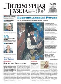 Литературная газета №49 (6579) 2016