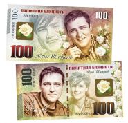 100 рублей — Юрий Шатунов. Памятная банкнота. UNC Oz Msh ЯМ