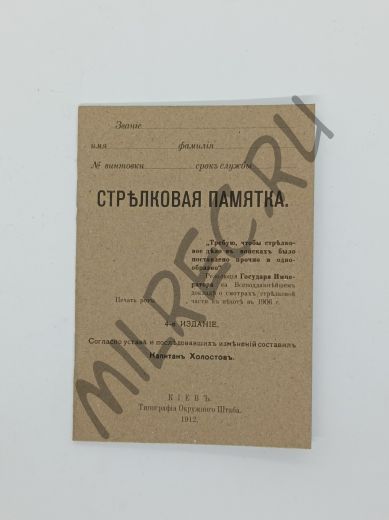 Стрелковая памятка 1912 г. (репринтное издание)