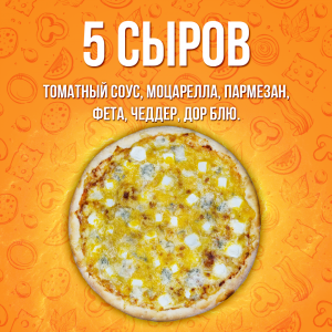 Пицца 5 сыров 25см
