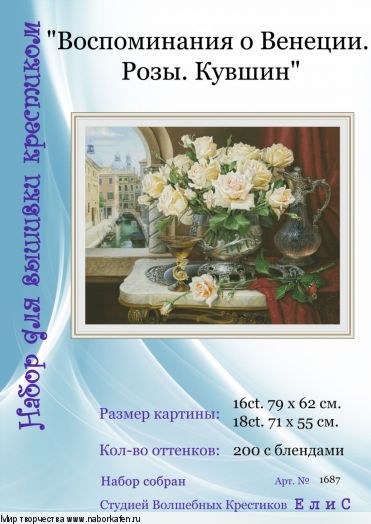 Набор для вышивания "1687 Воспоминания о Венеции. Розы. Кувшин"