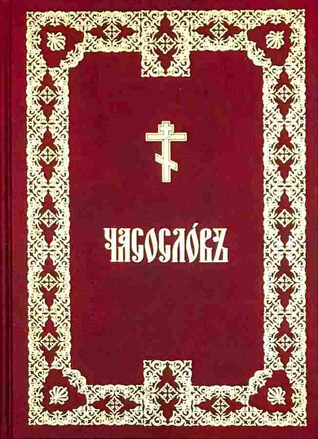 Часослов аналойный на церковнославянском языке