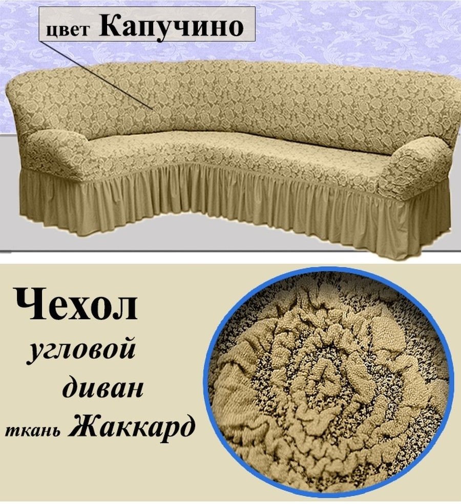Чехлы на угловые диваны: фото в интерьере Икеа, еврочехол на угловой диван
