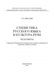 Стилистика русского языка и культура речи. Практикум