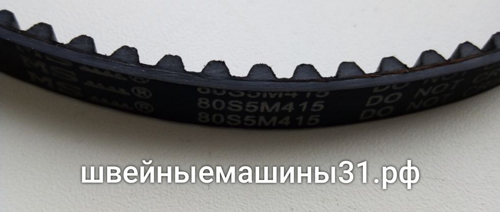 Ремень 80S5M415.     цена 500 руб.