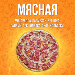 Пицца Мясная 25см