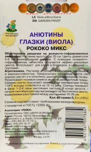 Семена Анютины глазки (Виола) Рококо Микс 0,1гр. Комплект из 3 пакетиков