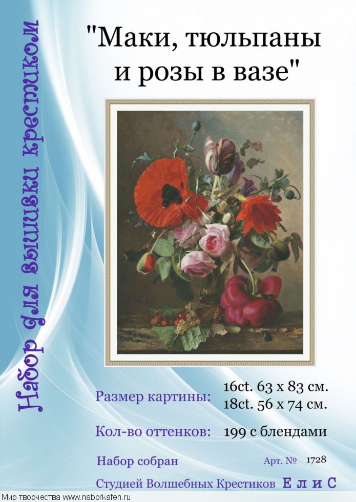Набор для вышивания "1728 Маки, тюльпаныи розы в вазе"