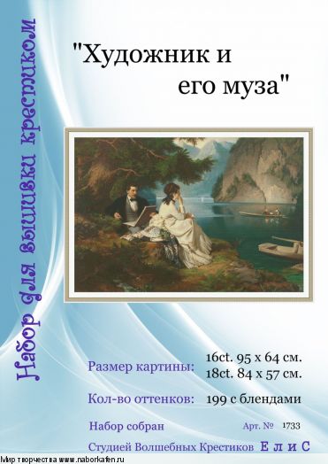 Набор для вышивания "1733 Художник и его муза"