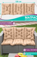 Матрас Bio-Line для садовой мебели с завязками с 2 сторон MO50x125 [бежевый]