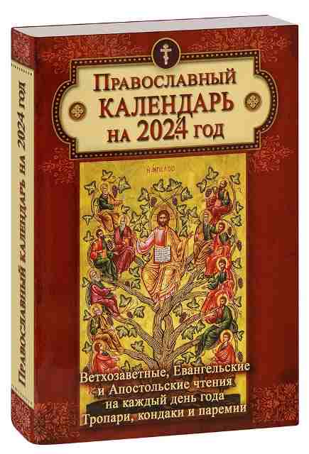 Православный календарь на 2024 год. Ветхозаветные, Евангельские и Апостольские чтения на каждый день года. Тропари, кондаки и паремии