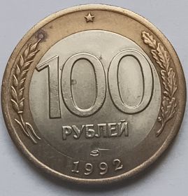 100 рублей Россия 1992