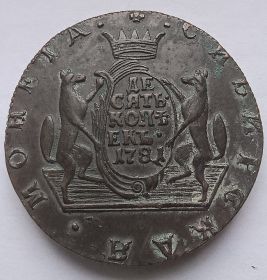 10  копеек Российская империя 1781 Сибирская монета