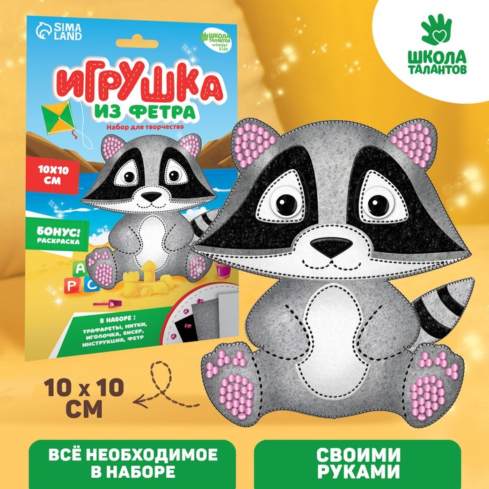 Набор для создания игрушки из фетра «Енот»