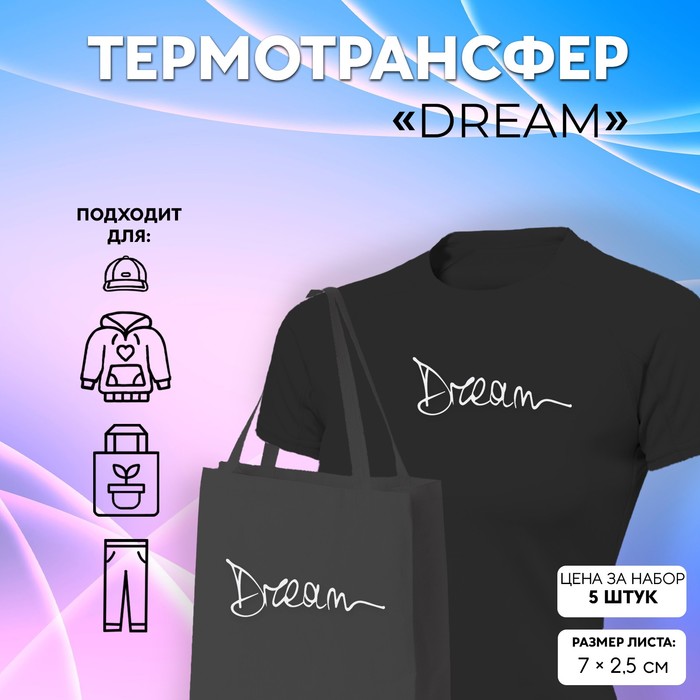 Термотрансфер «Dream», 7 ? 2,5 см, 5 шт, цвет белый