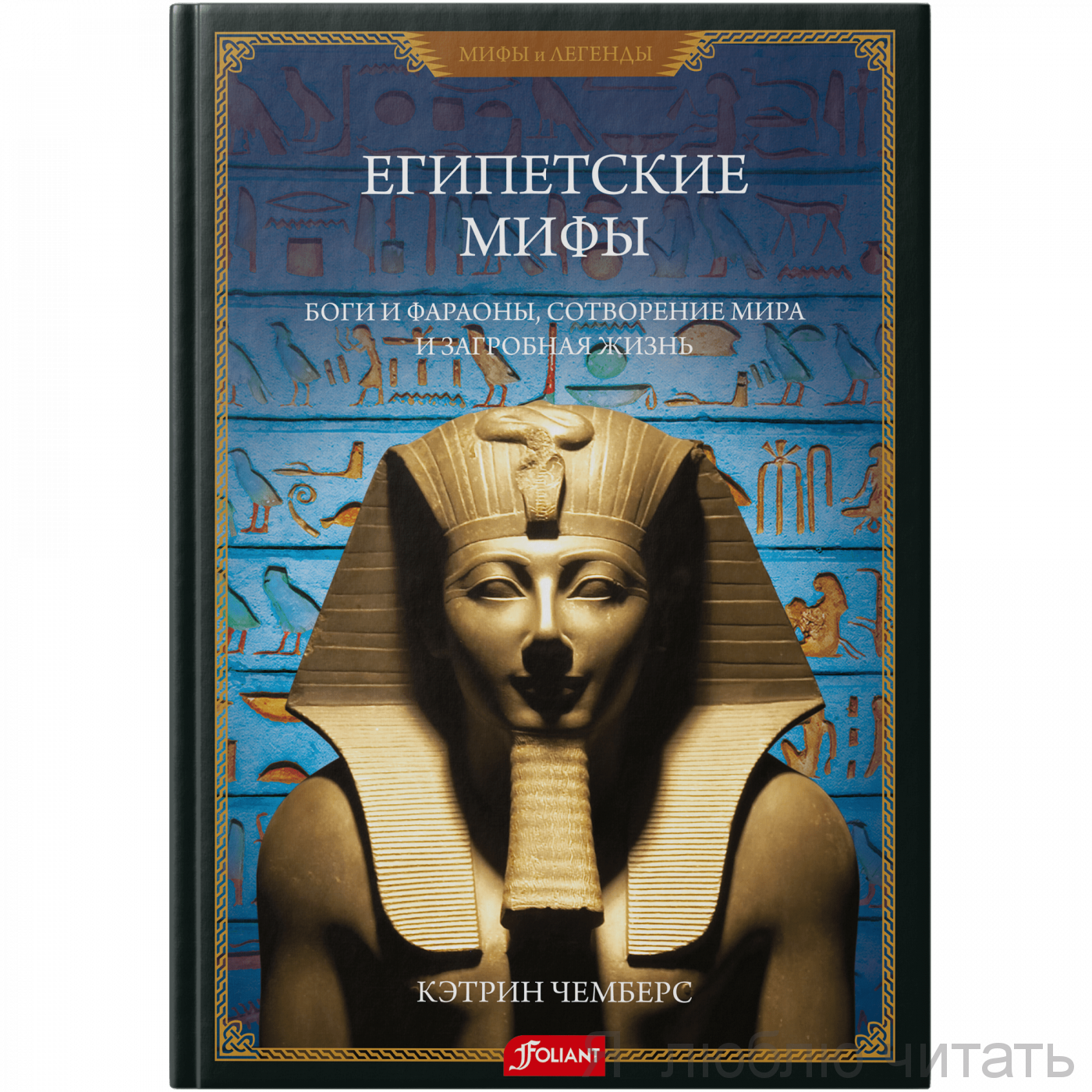 Египетские мифы. Боги и фараоны, сотворение мира и загробная жизнь