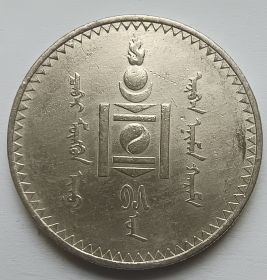 1 тугрик Монголия 15 (1925)