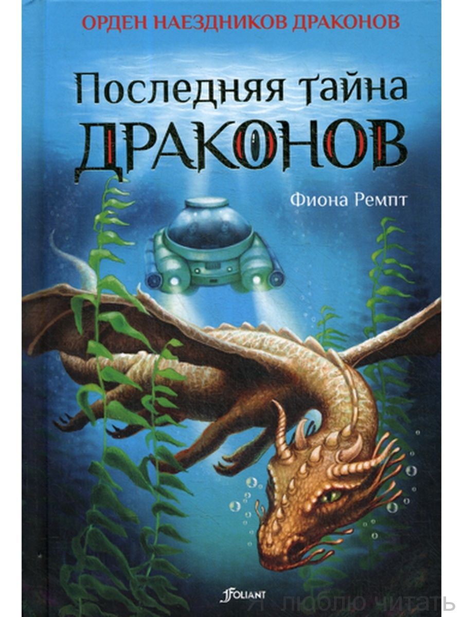 Последняя тайна драконов