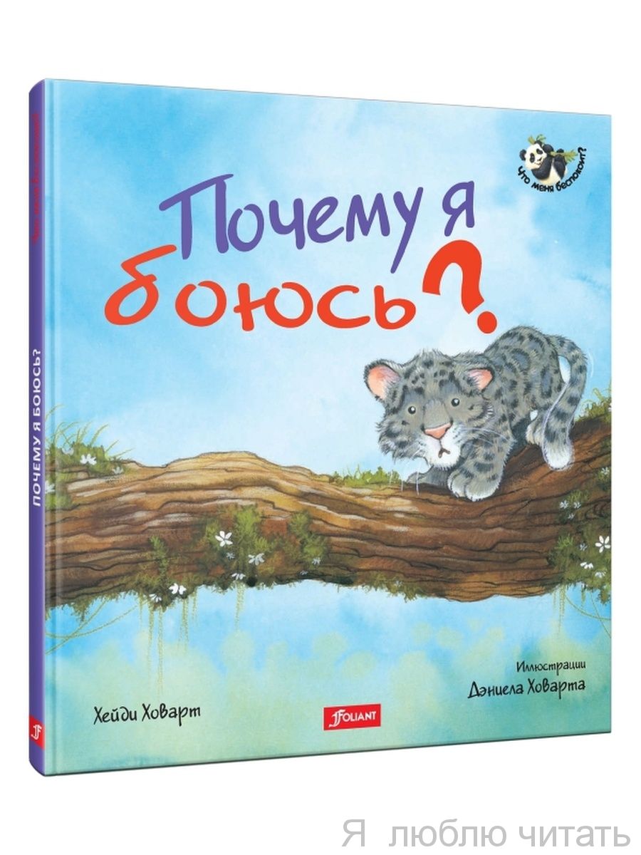 Почему я боюсь?