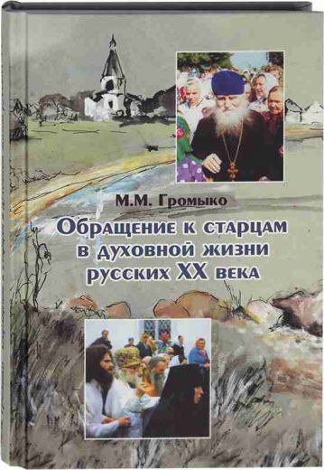 Обращение к старцам в духовной жизни русских двадцатого века