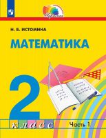 Математика. 2 класс. Учебник. В 2-х частях. Часть 1. ФГОС | Истомина Н.Б.