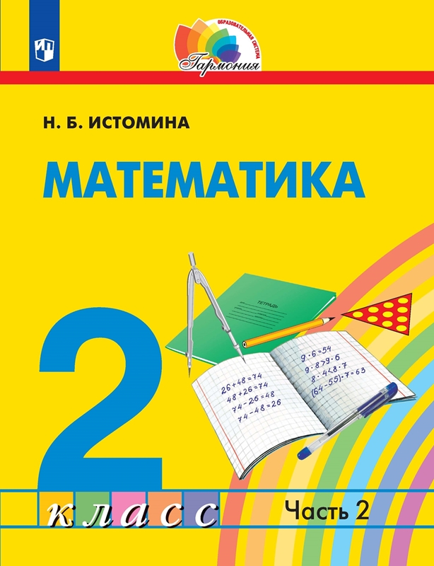 Математика. 2 класс. Учебник. В 2-х частях. Часть 2. ФГОС | Истомина Н.Б.